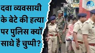 Bhagalpur में दवा व्यवसायी के बेटे की हत्या में पुलिस की चुप्पी! Balram Kedia से मिलने आए Sanjay Jha