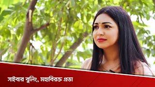 | সাইবার বুলিং, মহাবিরক্ত প্রভা | Sadia Jahan Prova | Interview | Evening Show | 2021 |