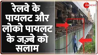 रेलवे के पायलट और लोको पायलट की बहादुरी को सलाम | Bihar | Samastipur Train | Hindi News