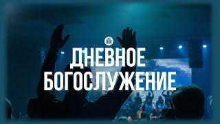 Дневное богослужение 22.09.24