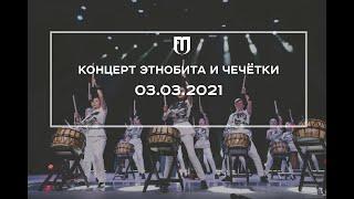 Концерт коллективов  «Этнобит» и «Чечётка» 03 марта 2021