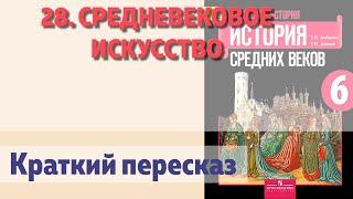 28. Средневековое искусство. История 6 класс - Агибалова Е.В.