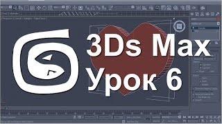 3Ds Max - Урок 6 - Как создать любую форму. Работа с Shapes и  Editable Spline