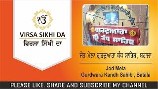 Jod Mela Gurdwara Kandh Sahib | Batala | ਜੋੜ ਮੇਲਾ ਗੁਰਦੁਆਰਾ ਕੰਧ ਸਾਹਿਬ | ਬਟਾਲਾ | VIRSA SIKHI DA