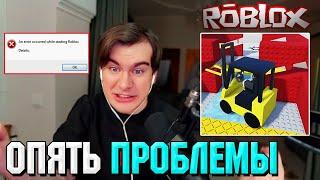 Братишкин НЕ МОЖЕТ ЗАПУСТИТЬ ROBLOX