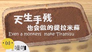 天生手殘也會做的提拉米蘇！！！How to Make Tiramisu｜#做吧!噪咖｜#噪咖