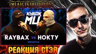 РЕАКЦИЯ СТЭЯ (чЕпуха ЗА 300) КУБОК МЦ RAYBAX vs НОКТУ + МИНИ БИФ С ЧУЗОМ