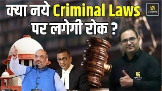 क्या नये Criminal Laws पर लगेगी रोक | New Criminal Laws | Utkarsh Law Classes | Sanyog Sir