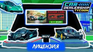 ВЕРНУЛИ КАРТУ!! ЛИЦЕНЗИЯ НА PAGANI!!️WWW!!!*ГЕЙМ ПАСС ЗА 3К РБ!!* | Car Dealership Tycoon