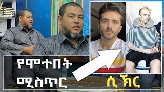 ጆርዳናዊ ቆንጆ የሞተበት ሚስጥር Ethiopia | seifu on ebs tv | ነጃህ ሚዲያ | minber tv የኔ መንገድ | nejah media | harun