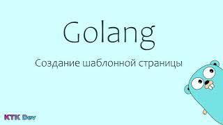 Первые шаги в создании веб приложения на Go. Шаблоны HTML.