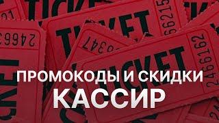 ️ Промокод Кассир: Все о Скидках и Купонах Kassir - Промокоды Кассир