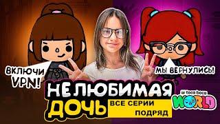 НОВАЯ НЕЛЮБИМАЯ ДОЧЬ 2 || все серии || Тока Бока сериал