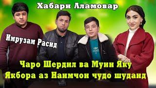 Чаро Шердил ва Муин Яку Якбора аз Наимчон Чудо шуданд. Хабари Аламовар