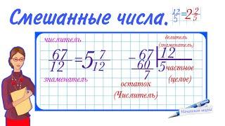 СМЕШАННЫЕ ЧИСЛА / ВЫДЕЛЕНИЕ ЦЕЛОЙ ЧАСТИ ИЗ НЕПРАВИЛЬНОЙ ДРОБИ / УМКА НАЧАЛЬНАЯ ШКОЛА / МАТЕМАТИКА 4