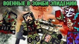 100 ДНЕЙ ЗА ВОЕННЫХ В ЗОМБИ АПОКАЛИПСИСЕ! Военные в апокалипсис - Minecraft фильм