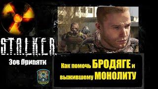 S.T.A.L.K.E.R. Зов Припяти - Как помочь Бродяге и выжившему Монолиту