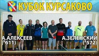 КУБОК КУРСАКОВО ФИНАЛ АЛЕКСЕЕВ - ЗЕЛЕНСКИЙ настольный теннис table tennis