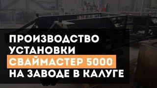 Производство установки СвайМастер 5000 на заводе в Калуге.