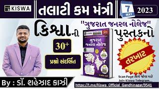 TALATI | તલાટીની પરીક્ષામાં G.K બુકનો તરખાટ । PAPER 7 MAY 2023|ગુજરાત જનરલ નોલેઝ 30+પ્રશ્નો સંદર્ભિત