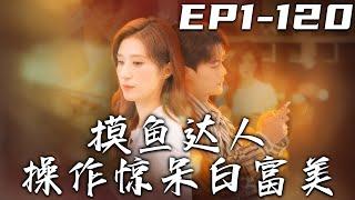 《摸魚達人操作驚呆白富美》第1~120集【高清完結合集】丨意外激活快樂摸魚系統的我，壹直在開心的摸魚！突然讓我帶個實習生？我當然教她如何快樂摸魚，但沒人告訴我她是公司總裁啊！#短剧 #系统 #嘟嘟剧场