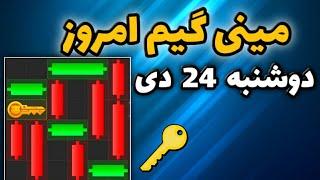 مینی گیم امروز همستر دوشنبه 24 دی | دریافت کلید جدید همستر