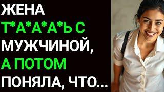 Она изменила мне, заразила наших детей, и я заставил ее пожалеть об этом...| История измены жены