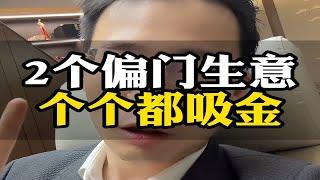 这2个偏门生意，可以说个个都吸金商业趋势经商思维财富认知行业趋势商业思维