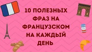 10 ПОЛЕЗНЫХ ФРАЗ НА ФРАНЦУЗСКОМ НА КАЖДЫЙ ДЕНЬ  