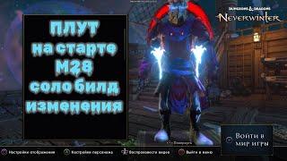 Neverwinter.  Плут на старте м28. Соло билд. Изменения