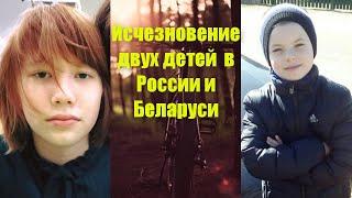 Исчезновение двух детей в России и Республике Беларусь