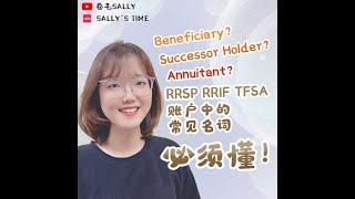 各种“受益人”区别大！TFSA/RRSP/RRIF等账户别再安排错了受益人！