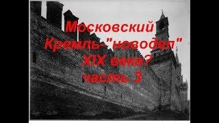 Московский Кремль -    "новодел" XIX века? часть 3 из 3
