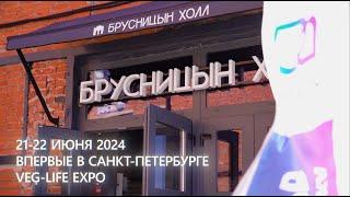 Выставка Veg-Life Expo в Брусницын Холле, посвящённая здоровому образу жизни