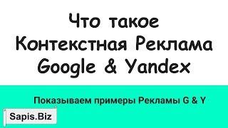  Что такое Контекстная Реклама (Google Реклама & Яндекс Директ)