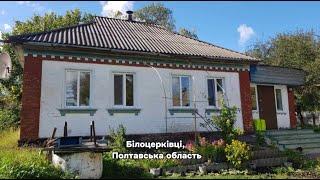 Будино зі зручностями і газовим опалення село Білоцерківці, Полтавська область #україна  #будинок