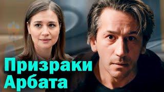 Детектив Анны Князевой "Призраки Арбата", все серии (2020 год)