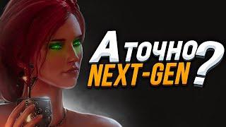 Ведьмак 3 - Это точно Next-Gen?