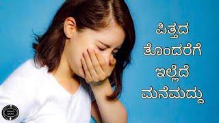 ಪಿತ್ತದ ಸಮಸ್ಯೆಗೆ ಇಲ್ಲಿದೆ ಸುಲಭವಾದ ಮನೆ ಮದ್ದು | Best Home remedies for Pitta dosha | ಮನೆ ಮದ್ದು