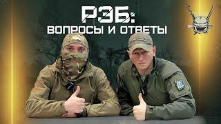 РЭБ: ВОПРОСЫ И ОТВЕТЫ