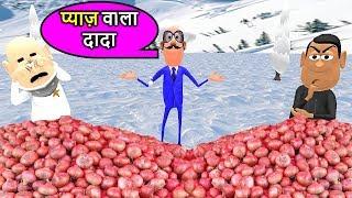 MY JOKE OF - PIYAZ WALA DADA ( प्याज़ वाला दादा NEW FUNNY COMEDY VIDEO ) - KADDU JOKE | KJO