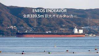 (HDR) ENEOS ENDEAVOR 全長339.5m 巨大オイルタンカー  明石海峡　2023.3.19