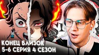 МУДЗАН БЛИЗКО! Клинок рассекающий демонов 5 и 6 серия 4 сезон! Реакция