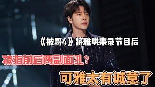 《披哥4》将雅哄来录节目后，被指前后两副面孔？可雅太有诚意了#综艺 #明星娱乐 #熱門 #王铮亮 #李克勤 #披荆斩棘4 #杜海涛 #付辛博 #石凯 #雅 #王一哲 #李佳琦 #尤长靖