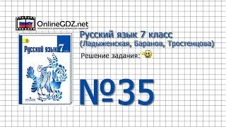 Задание № 35 — Русский язык 7 класс (Ладыженская, Баранов, Тростенцова)