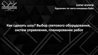 Как сделать шоу? Выбор светового оборудования, систем управления, планирование работ