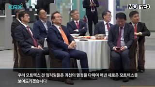 모트렉스(주) 코스닥 상장식