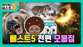 윌크와 초코의 베스트5 | 설날 특집 | 1시간 몰아보기! | 전편 모음집 | 애니메이션/만화/디저트/animation/cartoon/dessert