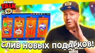 СЛИВ НОВЫХ ПОДАРКОВ ЗОЛОТОЙ НЕДЕЛИ В БРАВЛ СТАРС! КАКИЕ ПОДАРКИ БУДУТ В BRAWL STARS?!