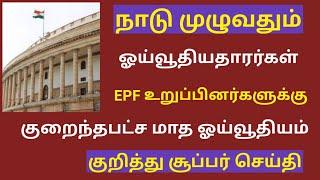 Pensioners latest news today in tamil 2024 tamil /pension news 2024 tamil